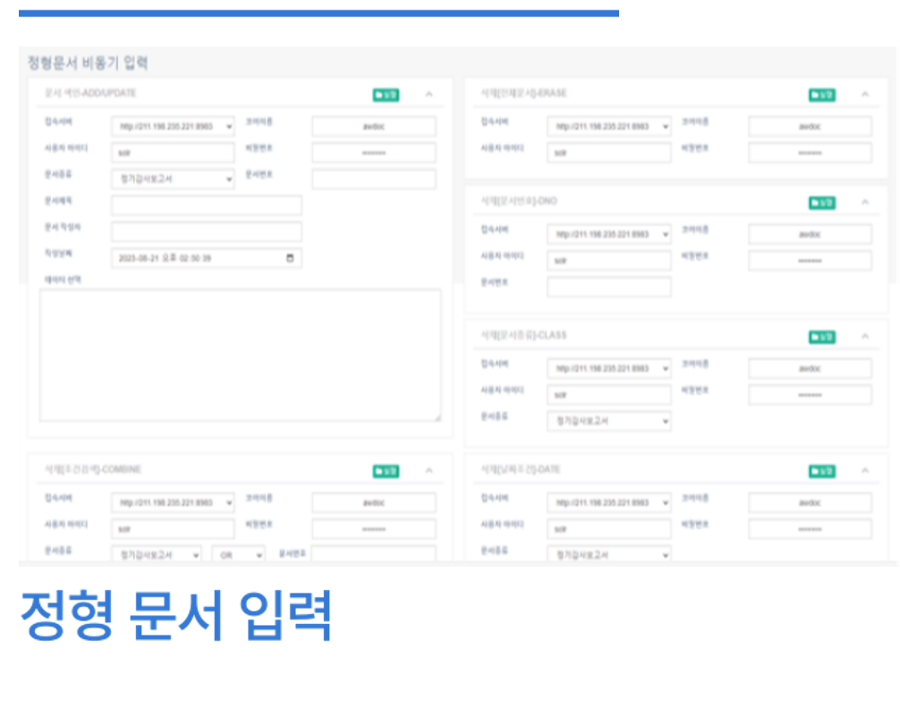 정형 문서 입력